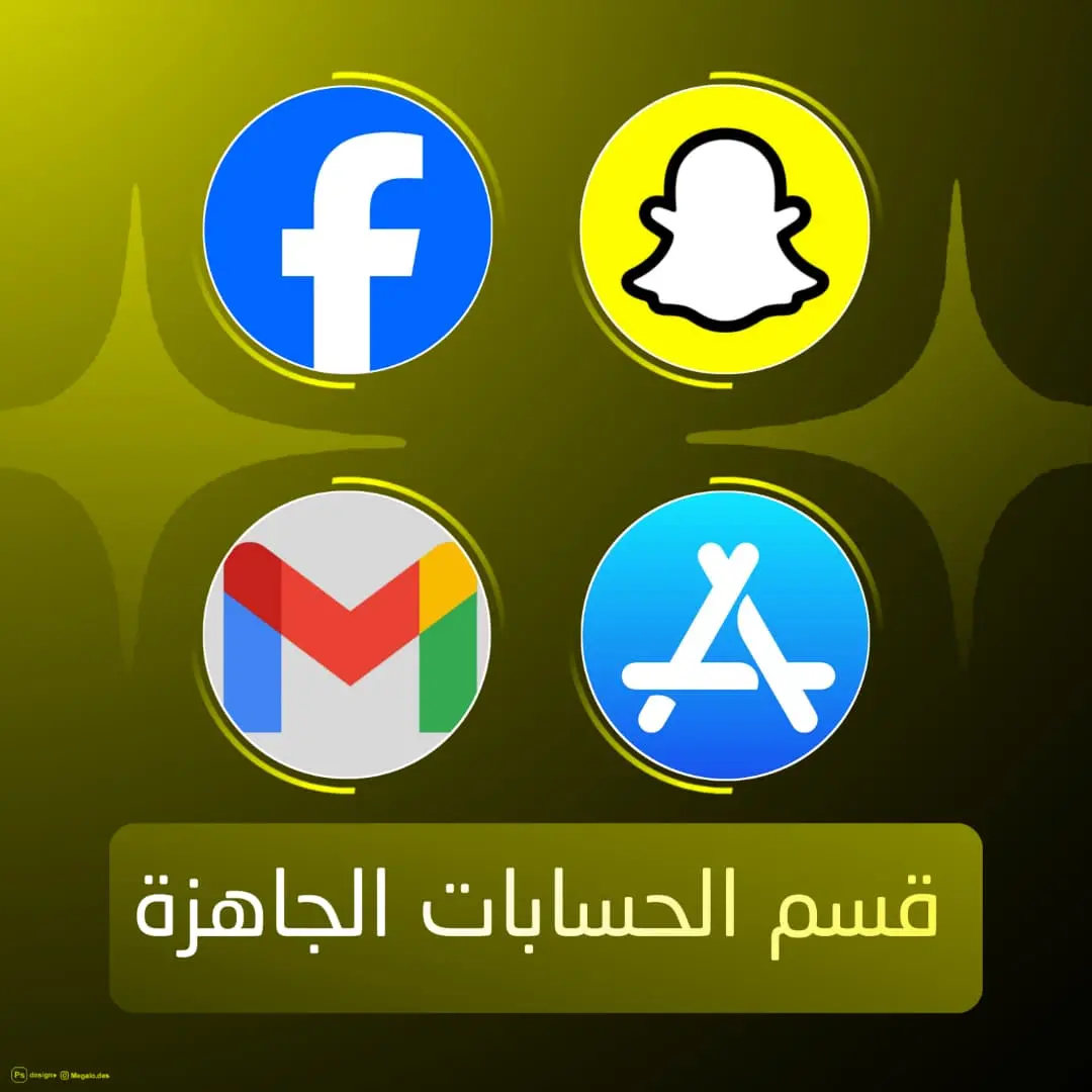 حسابات جاهزة