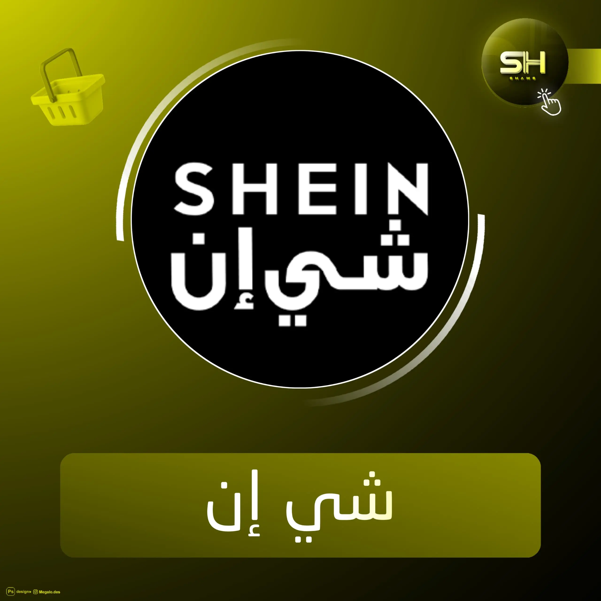 بطاقة هدايا شي إن 300 ريال سعودي