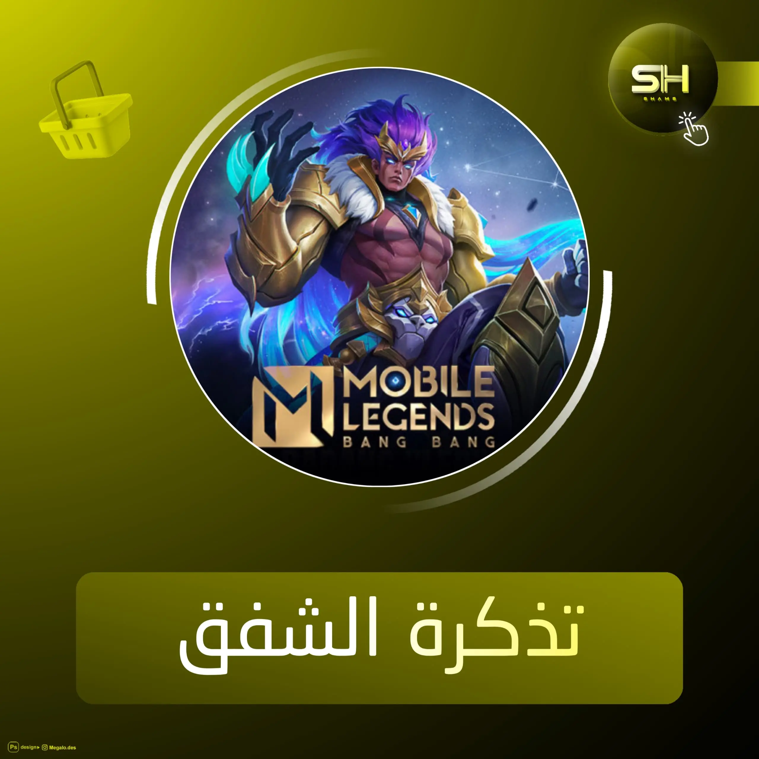 تذكرة الشفق موبايل ليجند