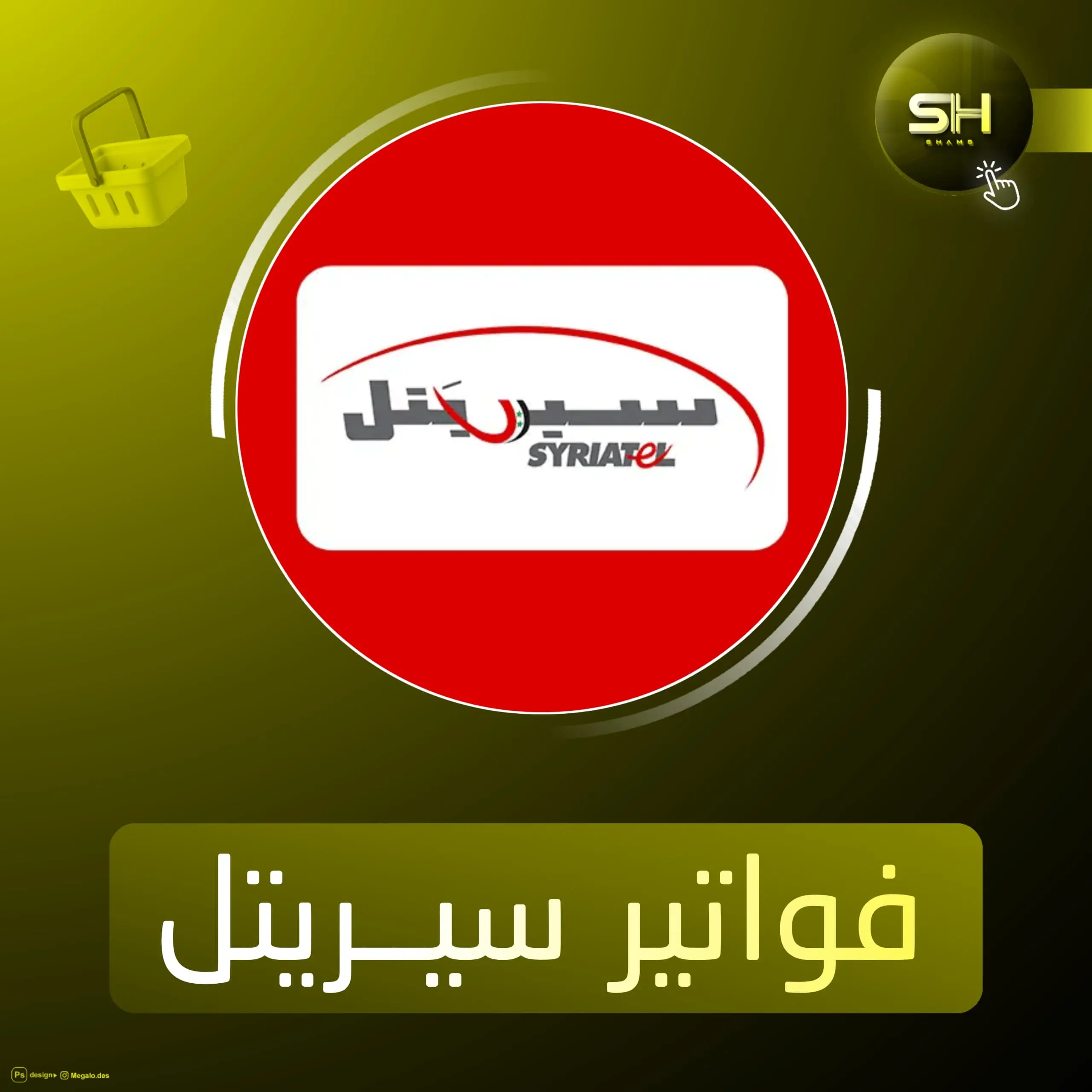 فواتير سيريتل 